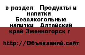  в раздел : Продукты и напитки » Безалкогольные напитки . Алтайский край,Змеиногорск г.